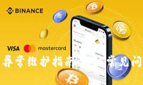 数字人民币钱包异常维护指南：解决常见问题的方法与技巧