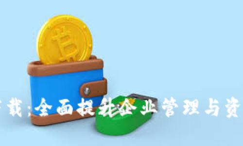 TPWallet企业版下载：全面提升企业管理与资产安全的创新工具