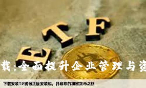 TPWallet企业版下载：全面提升企业管理与资产安全的创新工具