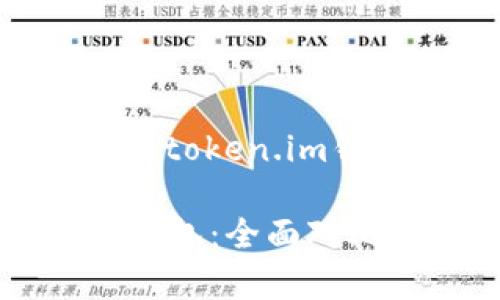 下面是关于tpwallet和token.im钱包的详细比较和介绍。

tpwallet与token.im钱包：全面对比它们的特点与优势