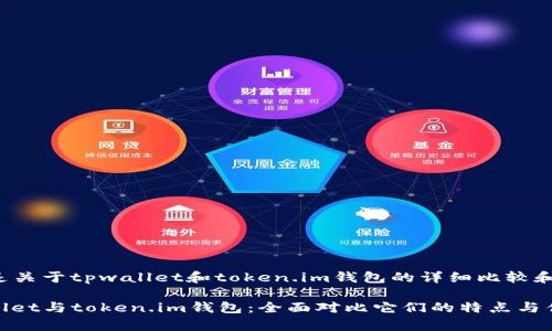 下面是关于tpwallet和token.im钱包的详细比较和介绍。

tpwallet与token.im钱包：全面对比它们的特点与优势