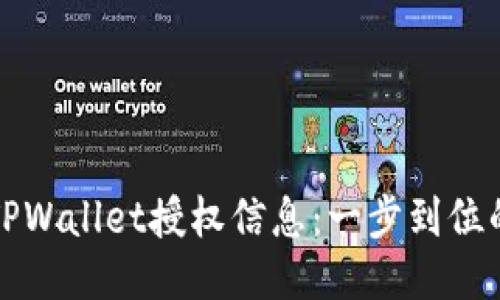 如何查看TPWallet授权信息：一步到位的操作指南