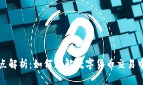 TPWallet买币滑点解析：如何理解数字货币交易中的滑点及其影响