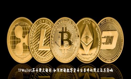 TPWallet买币滑点解析：如何理解数字货币交易中的滑点及其影响
