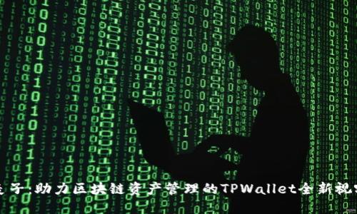 麦子:助力区块链资产管理的TPWallet全新视野