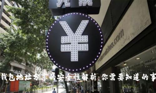 冷钱包地址分享的安全性解析：你需要知道的事实