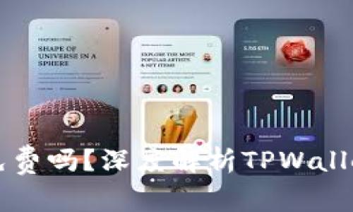 TPWallet发币免费吗?深度解析TPWallet的费用与优势