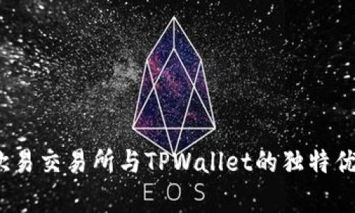 全面解析:欧易交易所与TPWallet的独特优势与创新点