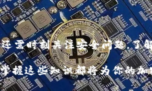 如何给TPWallet充值：全面指南与注意事项

TPWallet, 充值, 加密货币, 钱包/guanjianci

什么是TPWallet？
TPWallet是一款现代化的数字钱包，旨在为用户提供安全、便捷的加密货币存储和管理服务。随着加密货币的流行，越来越多的人开始使用这种钱包来存储自己的资产。TPWallet支持多种加密货币，为用户提供了一种集中管理不同种类资产的解决方案。

TPWallet的独特卖点
TPWallet不仅仅是一个存储地方，它还具备一些独特的功能。首先，它支持多种主流加密货币，例如比特币、以太坊和各种山寨币，这使得用户能够轻松管理他们的数字资产。其次，TPWallet提供了极高的安全性，采用了多重验证和加密技术，确保用户资金的安全。此外，它的用户界面友好，操作简单，适合各种水平的用户。

TPWallet充值的方式
给TPWallet充值其实并不是一件复杂的事情。以下是一些常见的方法：
ul
   li通过银行转账：许多用户选择通过传统的银行转账来给他们的TPWallet账户充值。这种方式相对安全，但可能会涉及到较高的手续费和较慢的转账时间。/li
   li使用信用卡或借记卡：在一些支持信用卡充值的平台上，用户可以直接使用信用卡或借记卡进行充值。这种方式快捷方便，但同样需要注意手续费。/li
   li从其他钱包转账：如果你有其他加密货币钱包，可以直接从那里向TPWallet转账。这个过程通常比较快速，并且转换费用较低。/li
   li通过交易所进行充值：用户还可以选择通过数字货币交易所，先将法币或其他加密货币兑换成TPWallet支持的币种，再转入钱包。/li
/ul

具体充值步骤
无论采用哪种方式，以下是给TPWallet充值的一般步骤：
ol
   li首先，下载并安装TPWallet应用，确保你有一个注册并验证过的账户。/li
   li登录你的TPWallet账户，找到充值选项。/li
   li选择你希望的充值方式，并按照指引进行操作。如果是银行转账，记得记录下相关的转账信息；如果是通过信用卡，确保你的卡片信息正确无误。/li
   li完成充值后，可以在钱包主界面查看到账情况。通常，充值会在几分钟内到账，但有些转账可能会因为网络拥堵而延迟。/li
/ol

注意事项
在给TPWallet充值的过程中，还有一些注意事项需要牢记：
ul
   li始终确认充值地址：加密货币转账是不可逆的，因此在输入转账地址时，应仔细核对。任何错误都可能导致资金永久丢失。/li
   li了解相关费用：不同的充值方式可能会有不同的手续费，确保提前了解并计算好，以免造成不必要的损失。/li
   li关注网络状况：充值速度与网络拥堵有直接关系，尤其是在市场波动剧烈时，用户需要耐心等待。/li
   li保持钱包安全：使用TPWallet时，确保定期更改密码，并启用双重认证，以防止不必要的风险。/li
/ul

TPWallet的安全性如何？
在选择数字钱包时，安全性是用户最为关心的因素之一。TPWallet采用高标准的安全技术，确保用户资产安全。它使用了加密技术保护用户的私钥，以及多重身份验证来增加安全性。此外，TPWallet还提供备份选项，用户可以定期将钱包数据备份到安全地方，防止数据丢失。

如何保障充值后的资产安全？
在完成充值后，用户依然需要采取一些措施来保障他们的资产安全：
ol
   li定期检查账户：用户应定期登录TPWallet，检查账户交易记录及余额。如果发现任何异常情况，立即采取措施。/li
   li设置复杂密码：尽量使用字母、数字和特殊字符组合的强密码，避免使用生日、手机号等容易被猜测的信息。/li
   li启用双重认证：通过增加一个额外的身份验证步骤，可以大大提升账户的安全等级。/li
   li保持软件更新：确保你的TPWallet始终更新到最新版本，以享受最新的安全功能与服务。/li
/ol

总结
给TPWallet充值是一项相对简单的操作，通过多种途径实现，为用户提供了灵活的选择。然而，在进行充实时，不仅要仔细了解每种方式的优缺点，还需时刻关注安全问题。了解TPWallet的多种功能，将进一步提升你的使用体验，让你的加密货币之旅更为顺畅。

希望本指南能够帮助你更好地理解如何为TPWallet充值，以及充值过程中需要注意的相关信息与安全措施。无论你是新手还是经验丰富的用户，掌握这些知识都将为你的加密资产提供更好的保障。