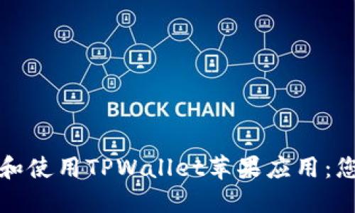 如何安全下载和使用TPWallet苹果应用:您的全方位指南