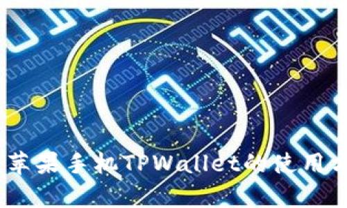 全面解析：苹果手机TPWallet的使用方法与技巧
