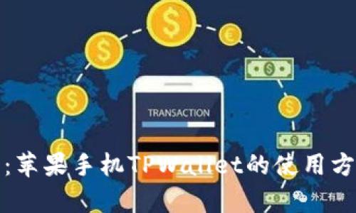 全面解析：苹果手机TPWallet的使用方法与技巧