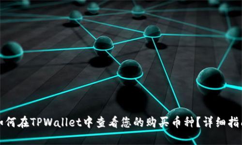 如何在TPWallet中查看您的购买币种?详细指南