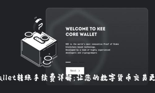 TPWallet转账手续费详解:让您的数字货币交易更明晰