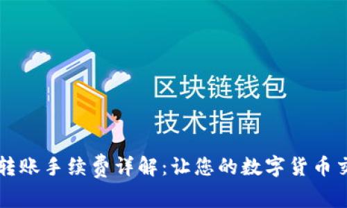 TPWallet转账手续费详解:让您的数字货币交易更明晰