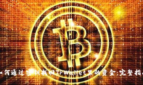 如何通过密钥找回TPWallet里的资金:完整指南
