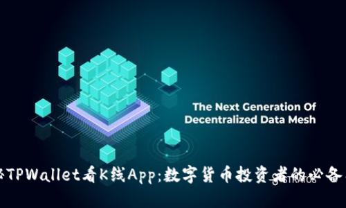 揭秘TPWallet看K线App:数字货币投资者的必备工具