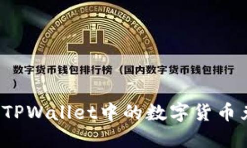 如何确认TPWallet中的数字货币兑换交易?
