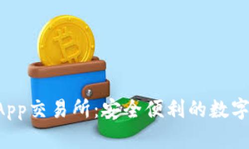 探索TPWallet App交易所:安全便利的数字资产交易新选择