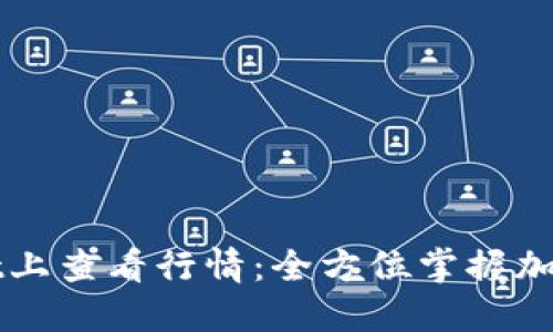 如何在TPWallet上查看行情:全方位掌握加密货币市场动态