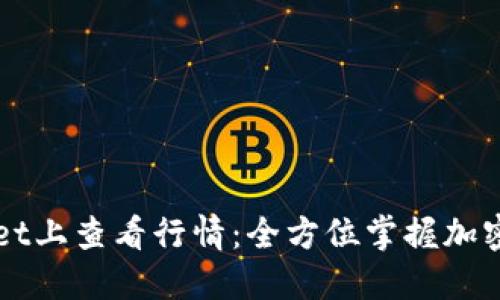 如何在TPWallet上查看行情:全方位掌握加密货币市场动态