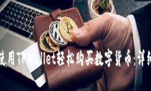 如何使用TPWallet轻松购买数字货币：详细指南