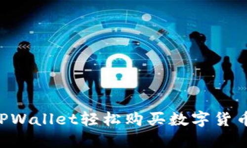 如何使用TPWallet轻松购买数字货币：详细指南