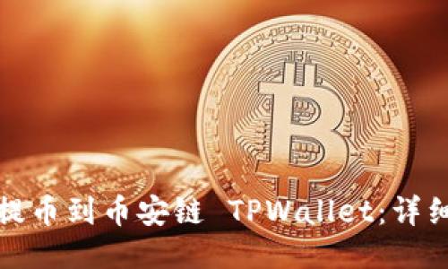 如何将货币提币到币安链 TPWallet:详细指南与技巧