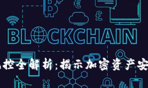 TPWallet风控全解析：揭示加密资产安全的新创新