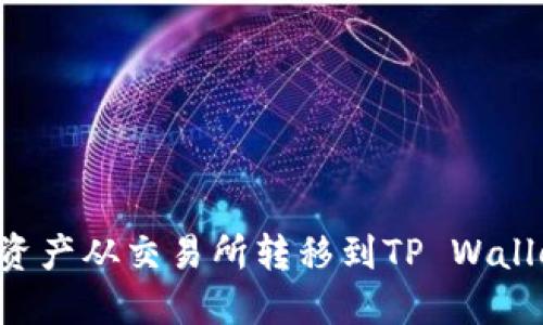 如何将数字资产从交易所转移到TP Wallet:详细指南