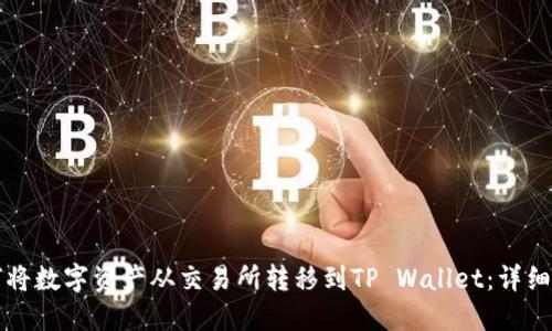 如何将数字资产从交易所转移到TP Wallet:详细指南