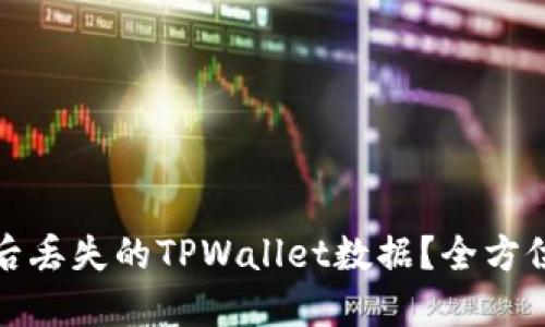 如何找回卸载后丢失的TPWallet数据?全方位解决方案揭秘
