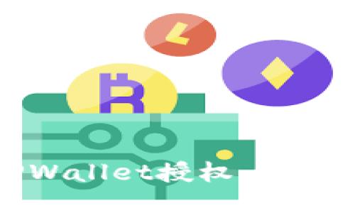 如何取消TPWallet授权：详细步骤与技巧