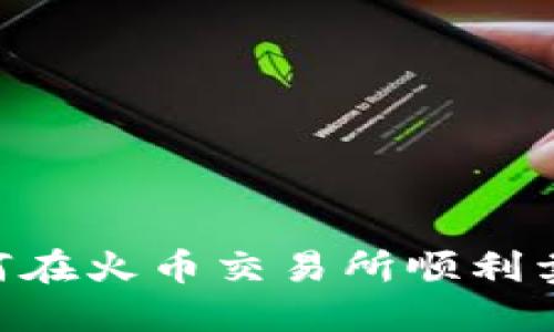 TPWallet如何在火币交易所顺利卖币：完整指南