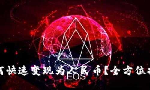 TP数字钱包如何快速变现为人民币？全方位指导与技巧解读