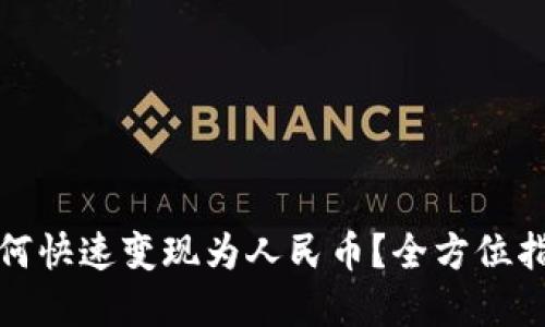 TP数字钱包如何快速变现为人民币？全方位指导与技巧解读