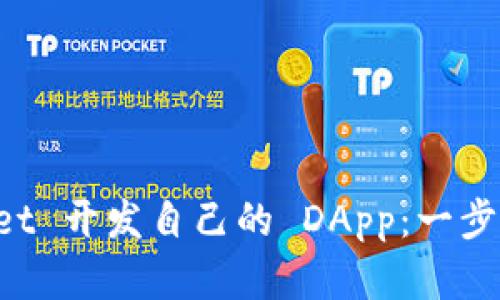 如何利用 TPWallet 开发自己的 DApp：一步步指南与最佳实践