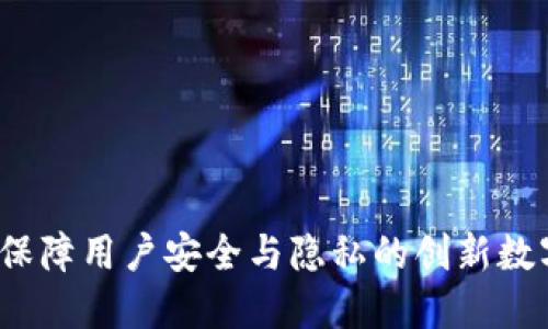 TPWallet:保障用户安全与隐私的创新数字资产钱包