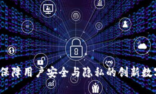 TPWallet:保障用户安全与隐私的创新数字资产钱包