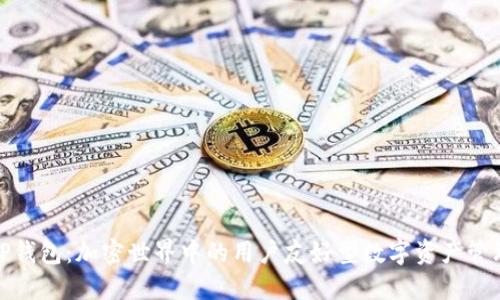 探索TP钱包：加密世界中的用户友好型数字资产管理工具