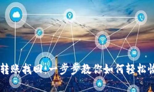 TPWallet跨链转账找回：一步步教你如何轻松恢复丢失的资产