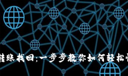 TPWallet跨链转账找回：一步步教你如何轻松恢复丢失的资产