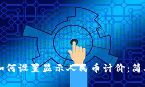 TPWallet如何设置显示人民币计价：简单步骤详解