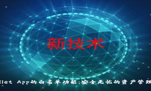 TP Wallet App的白名单功能：安全无忧的资产管理新选择