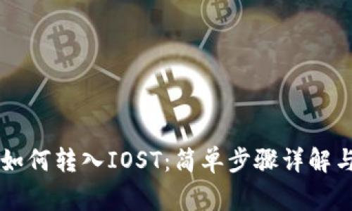 TPWallet如何转入IOST：简单步骤详解与注意事项