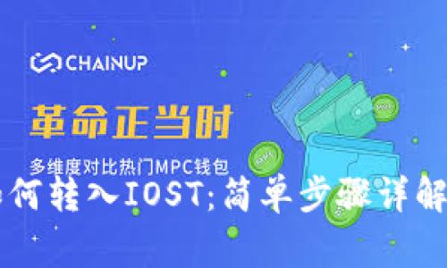 TPWallet如何转入IOST：简单步骤详解与注意事项