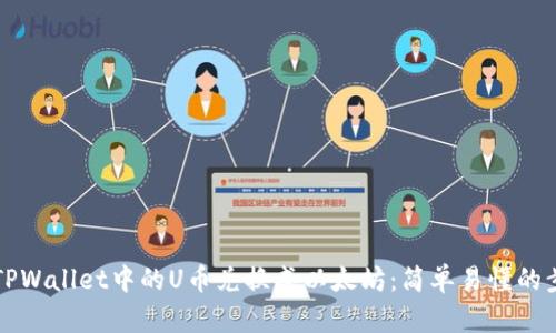 如何将TPWallet中的U币兑换成以太坊：简单易懂的步骤指南