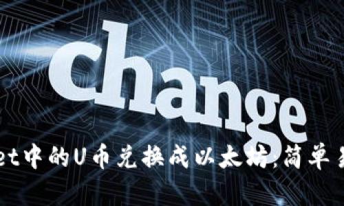 如何将TPWallet中的U币兑换成以太坊：简单易懂的步骤指南