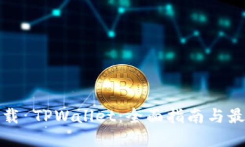 安全下载 TPWallet：全面指南与最佳实践