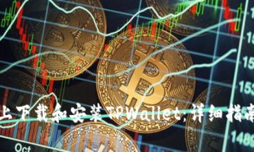 如何在苹果设备上下载和安装TPWallet:详细指南与常见问题解答